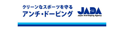 日本アンチ・ドーピング機構 JADA