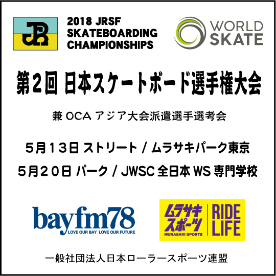 第２回日本スケートボード選手権開催のお知らせ