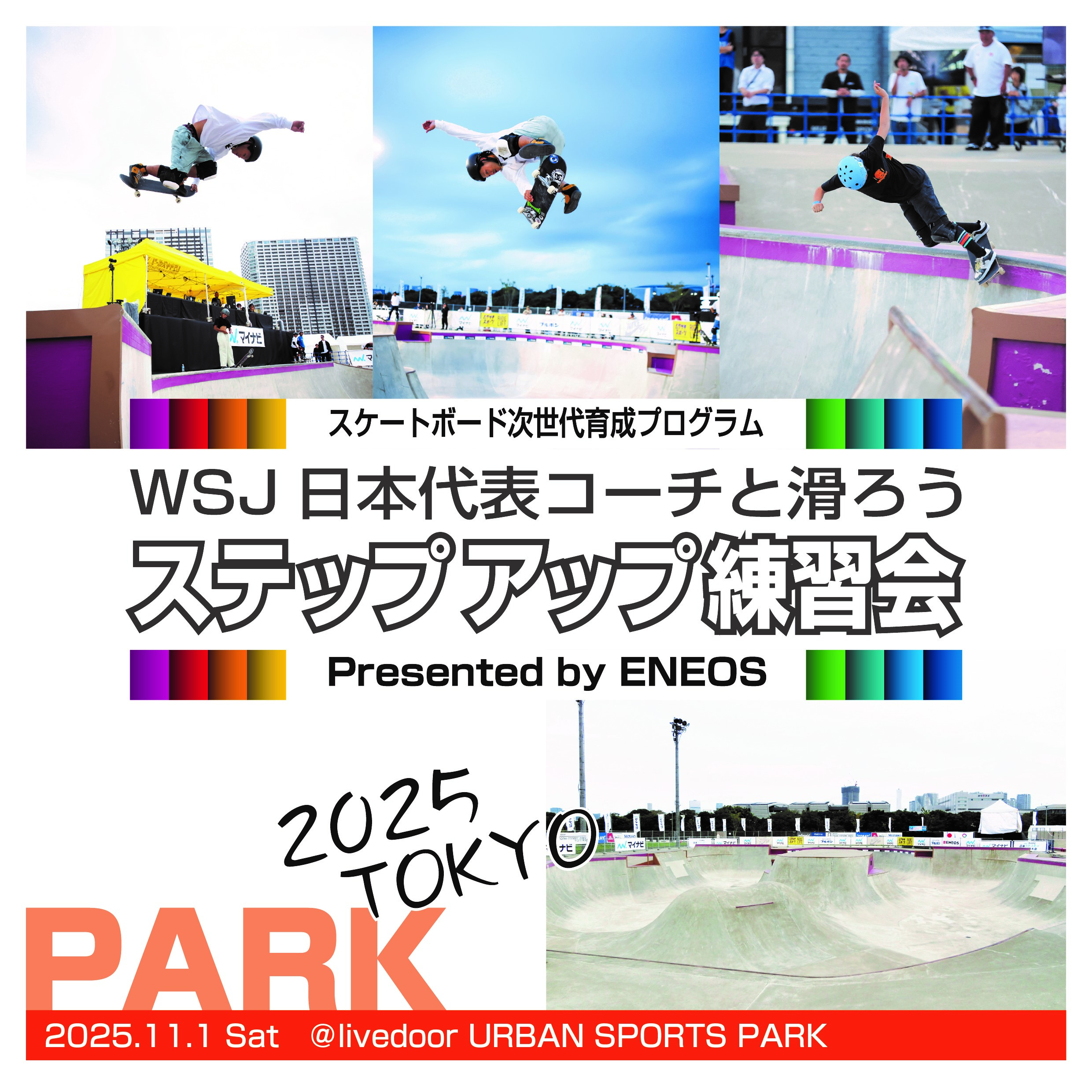 スケートボード 次世代育成プログラム WSJ日本代表コーチと滑ろう