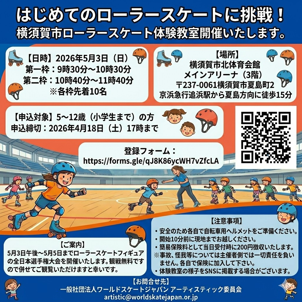 横須賀市ローラースケート体験教室