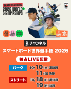 【WSJ】World Skate Games 2026 ASU への選手派遣について　10月9日スケートボードライブ配信追記